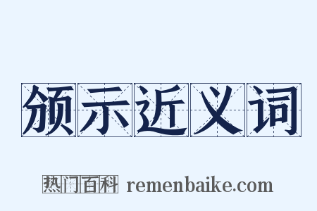 颁示近义词是什么意思的图片